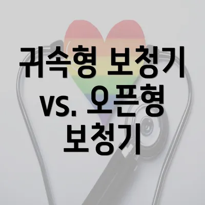 귀속형 보청기 vs. 오픈형 보청기