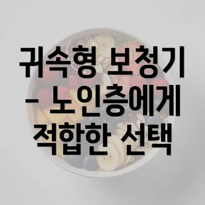 귀속형 보청기 - 노인층에게 적합한 선택