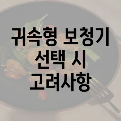 귀속형 보청기 선택 시 고려사항