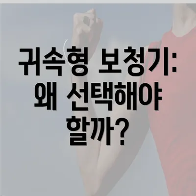 귀속형 보청기: 왜 선택해야 할까?