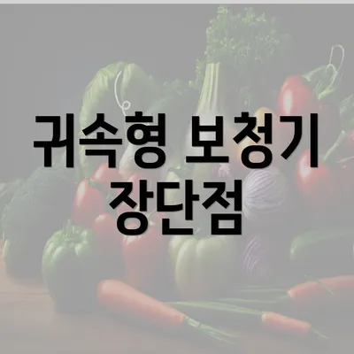 귀속형 보청기 장단점