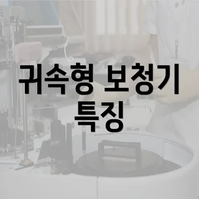 귀속형 보청기 특징