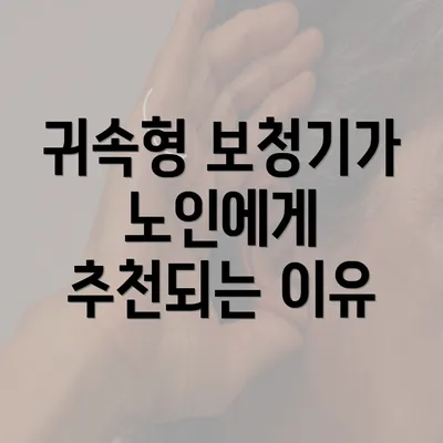 귀속형 보청기가 노인에게 추천되는 이유