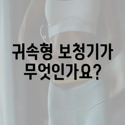 귀속형 보청기가 무엇인가요?