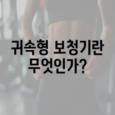 귀속형 보청기란 무엇인가?