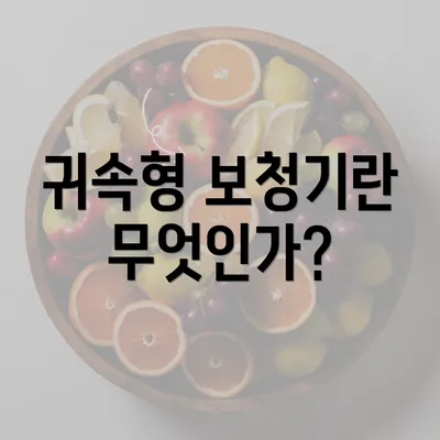 귀속형 보청기란 무엇인가?