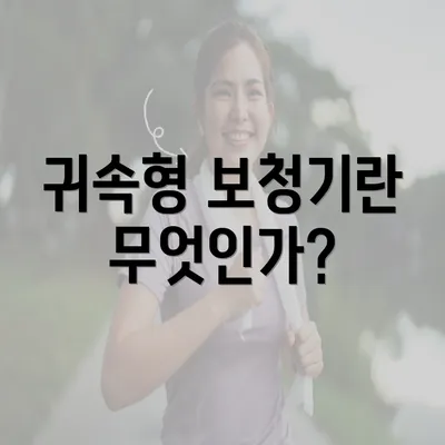 귀속형 보청기란 무엇인가?