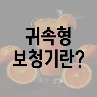 귀속형 보청기란?