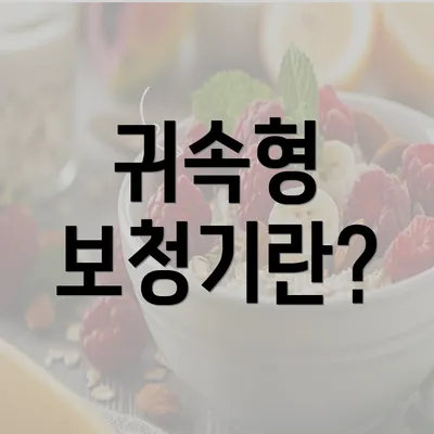 귀속형 보청기란?