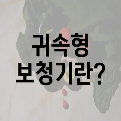 귀속형 보청기란?