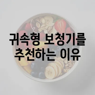 귀속형 보청기를 추천하는 이유