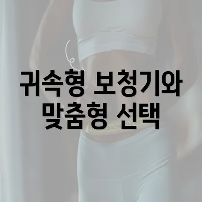 귀속형 보청기와 맞춤형 선택