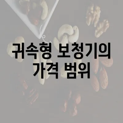 귀속형 보청기의 가격 범위