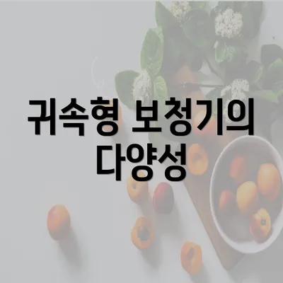 귀속형 보청기의 다양성