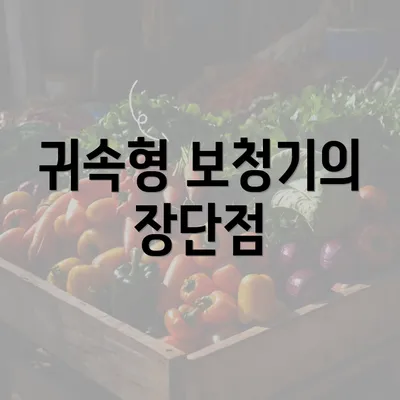 귀속형 보청기의 장단점