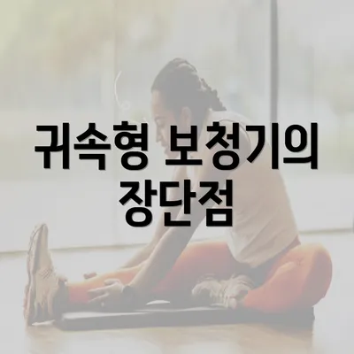 귀속형 보청기의 장단점