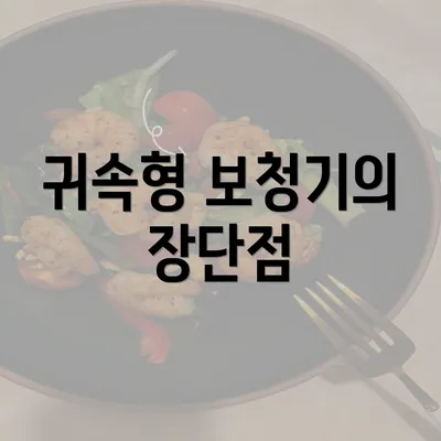 귀속형 보청기의 장단점