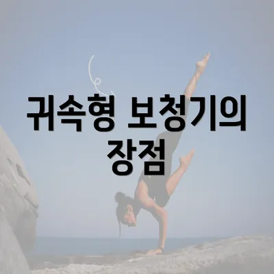 귀속형 보청기의 장점