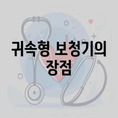 귀속형 보청기의 장점