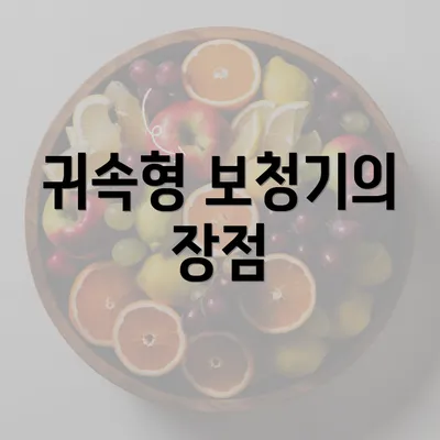 귀속형 보청기의 장점