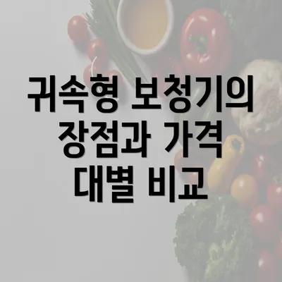 귀속형 보청기의 장점과 가격 대별 비교