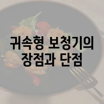 귀속형 보청기의 장점과 단점