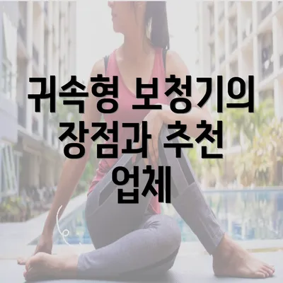 귀속형 보청기의 장점과 추천 업체