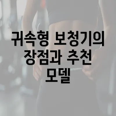 귀속형 보청기의 장점과 추천 모델