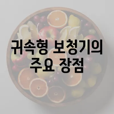 귀속형 보청기의 주요 장점