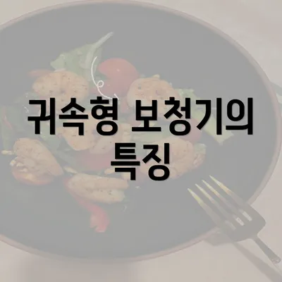 귀속형 보청기의 특징