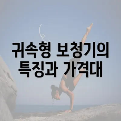 귀속형 보청기의 특징과 가격대