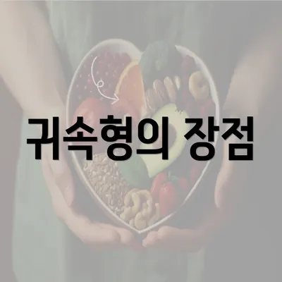 귀속형의 장점