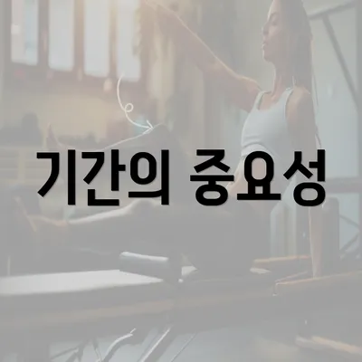 기간의 중요성