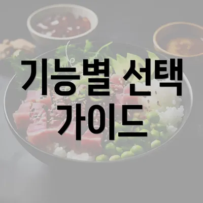 기능별 선택 가이드