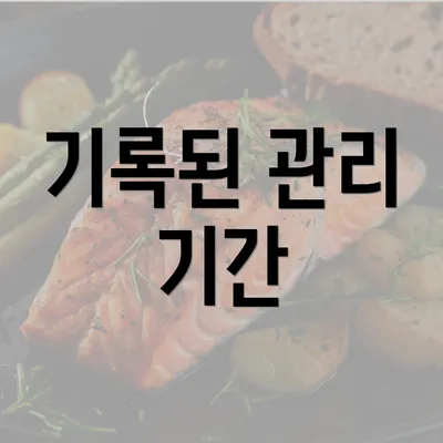 기록된 관리 기간