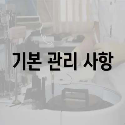 기본 관리 사항