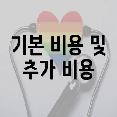 기본 비용 및 추가 비용