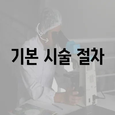 기본 시술 절차