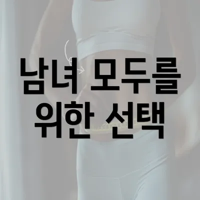 남녀 모두를 위한 선택