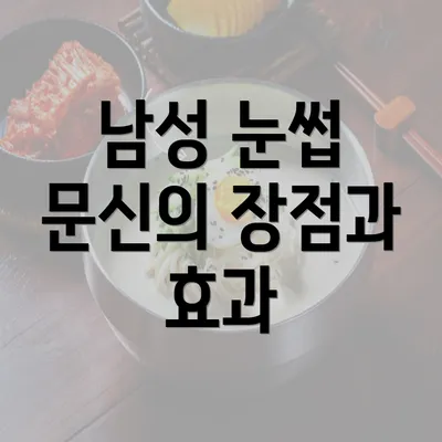 남성 눈썹 문신의 장점과 효과