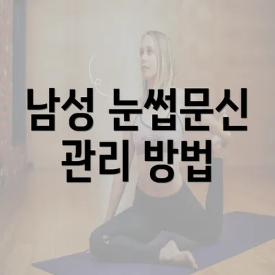 남성 눈썹문신 관리 방법