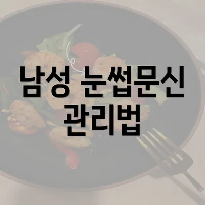 남성 눈썹문신 관리법