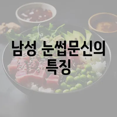 남성 눈썹문신의 특징