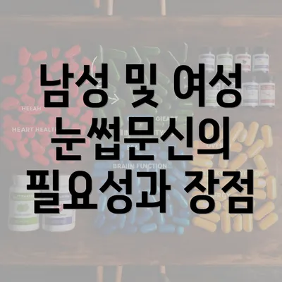 남성 및 여성 눈썹문신의 필요성과 장점