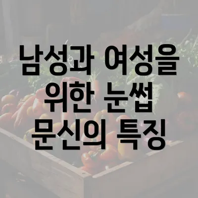 남성과 여성을 위한 눈썹 문신의 특징