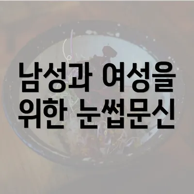 남성과 여성을 위한 눈썹문신