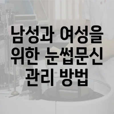 남성과 여성을 위한 눈썹문신 관리 방법