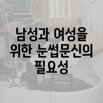 남성과 여성을 위한 눈썹문신의 필요성