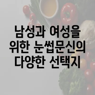 남성과 여성을 위한 눈썹문신의 다양한 선택지