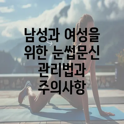 남성과 여성을 위한 눈썹문신 관리법과 주의사항